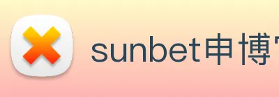 sunbet申博官网 logo